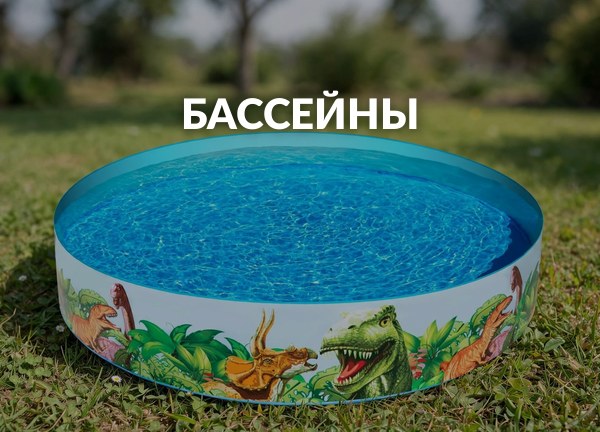 Бассейны