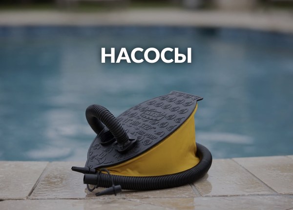 Насосы