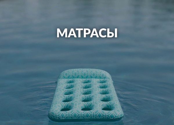 Матрасы