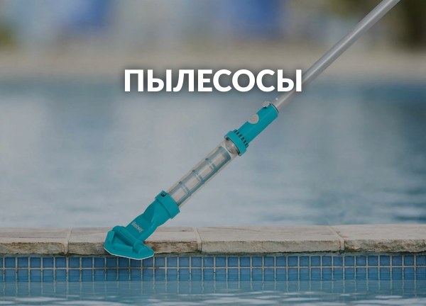 Пылесосы