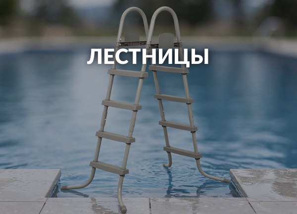 Лестницы
