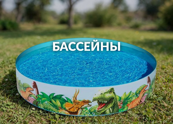 Бассейны