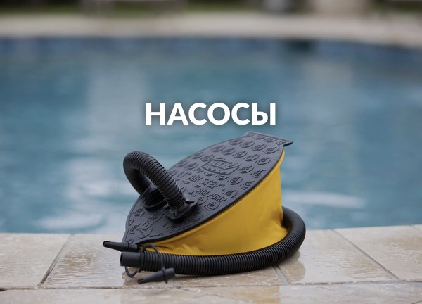 Насосы