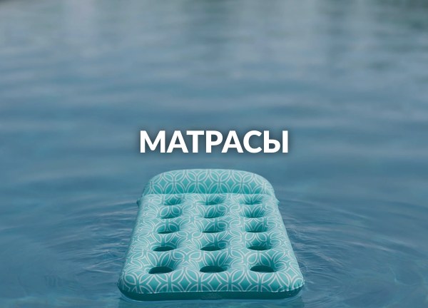 Матрасы
