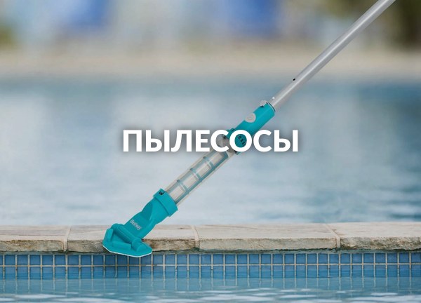 Пылесосы
