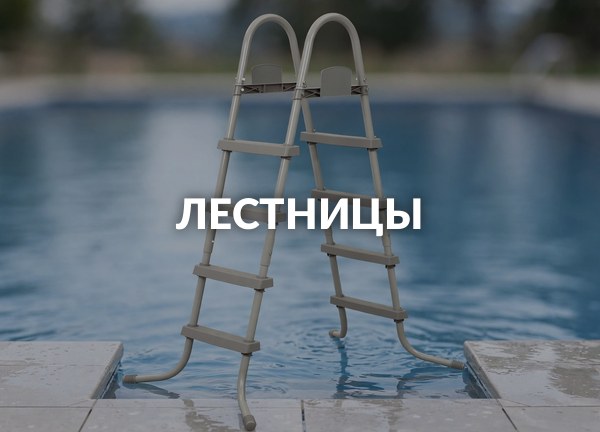 Лестницы