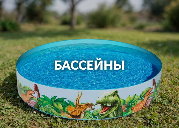 Бассейны