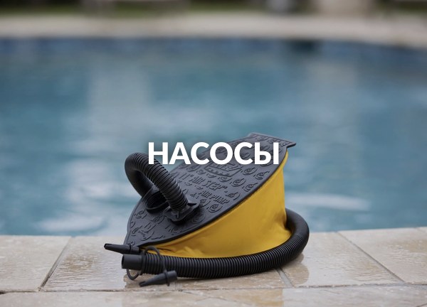 Насосы