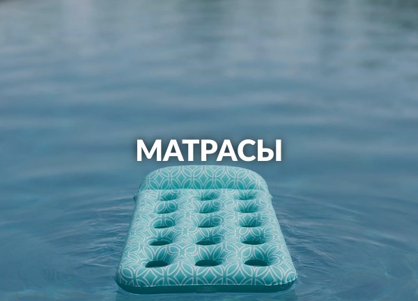 Матрасы