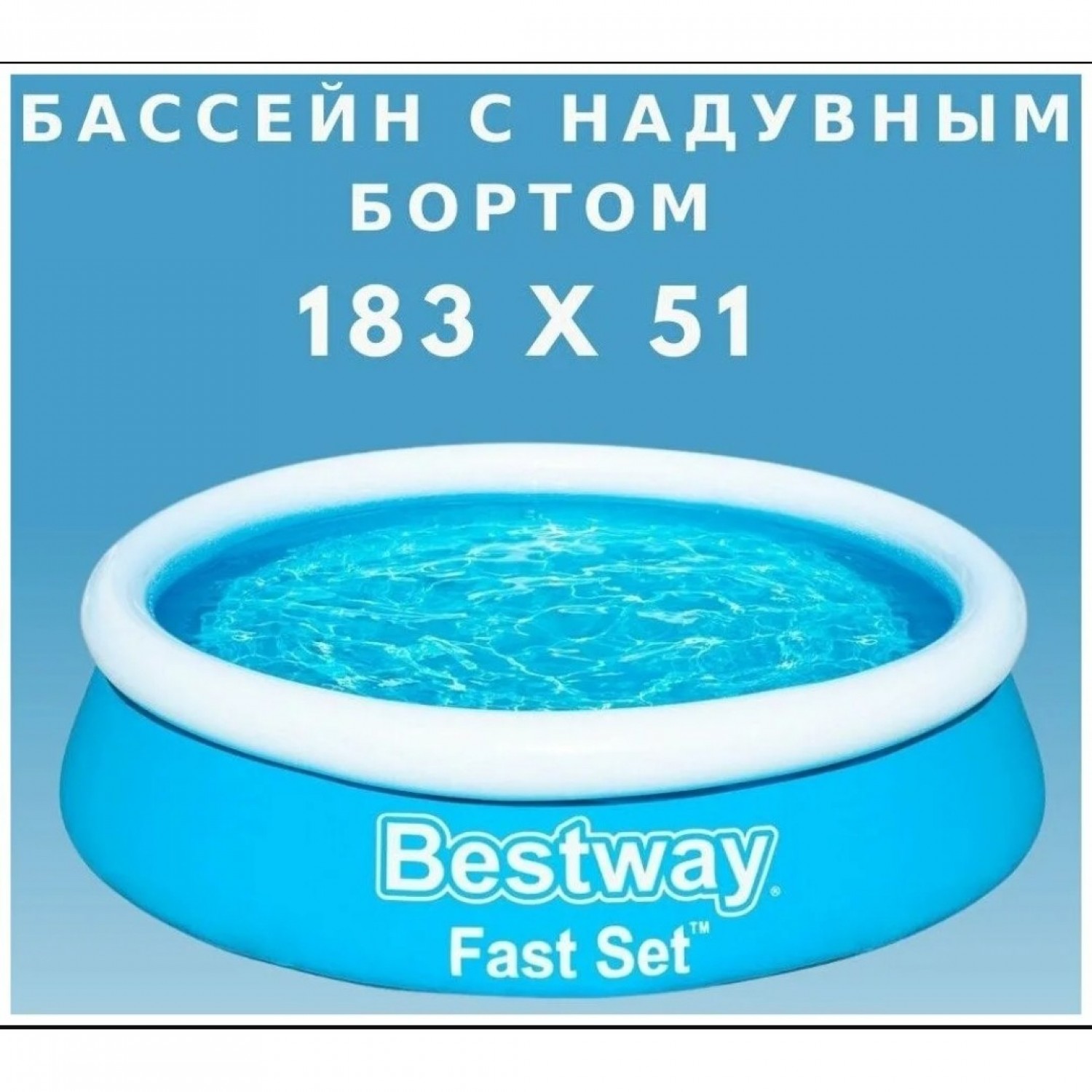 Бассейн BESTWAY FAST SET 183х51см, 940л 57392 BW. Купить Бассейн на  Официальном Сайте BESTWAY в России.