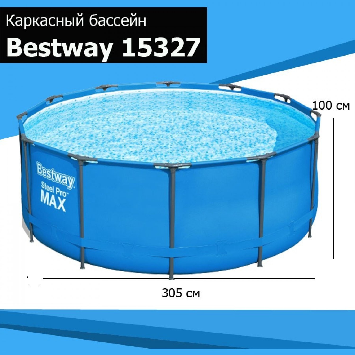 Каркасный бассейн BESTWAY 305х100см 15327 BW